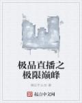 极品直播之传奇归来
