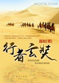 行者玄奘有声书在线听