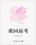 重回高考那一年全文免费阅读