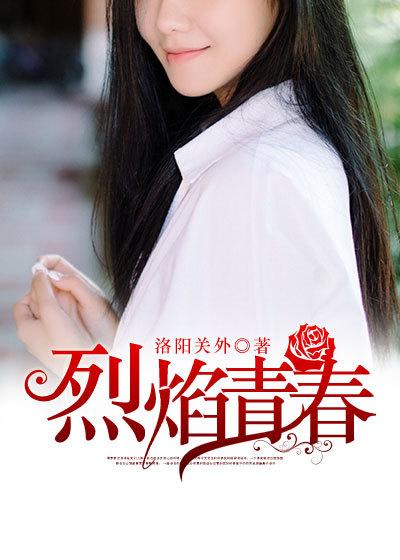 烈焰青春夏若宁结局