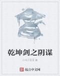 乾坤剑主百度阅读