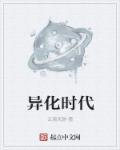 异化