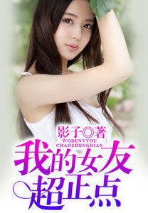 我的女友超厉害