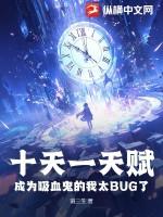 十天一天赋成为吸血鬼的我太bug了百度百科