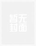 救命炮灰的我开局就被女主逆推无修版