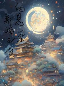 新婚之夜下一句是什么
