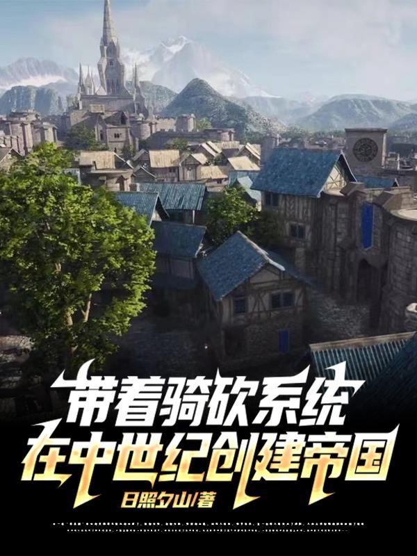 拥有骑马与砍杀系统的