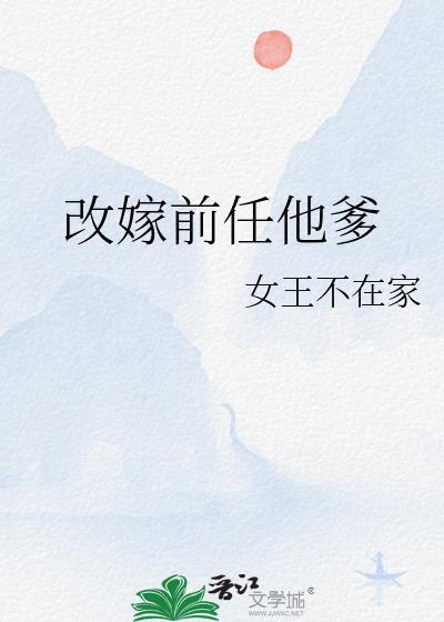 改嫁前任他爹无防盗