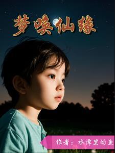 仙缘迷梦