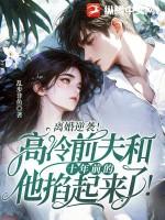 离婚后前夫花式求复合的