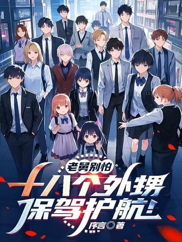 舅舅带14个外甥