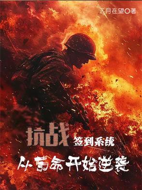 抗战之签到打卡