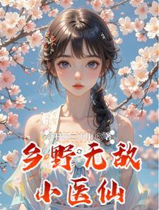 免费阅读乡村无敌小兽医