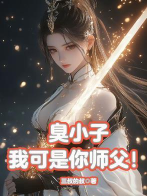臭小子我是你的姑