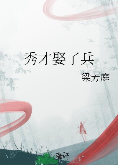 秀才娶了兵免费阅读全文最新章节