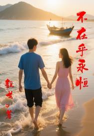 在乎永不永远