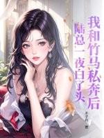 我跟竹马有点甜