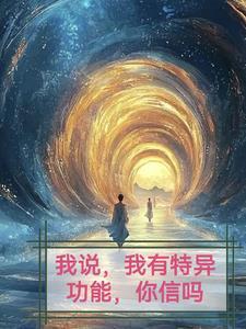 我有个特异功能下一句