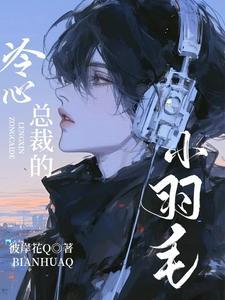 冷心总裁轻轻吻