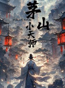 茅山之斩鬼天师