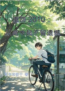 重返2010高三
