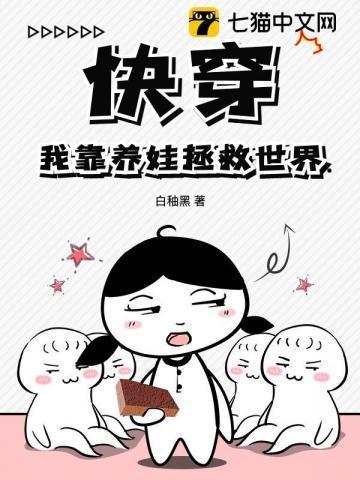 快穿之我靠养娃走上巅峰
