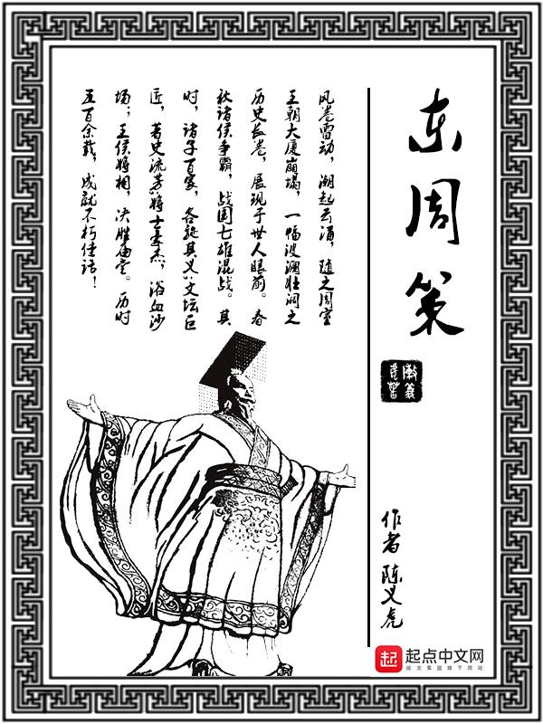 东周策翻译及注释