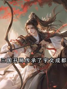 三国获得宇文成都的