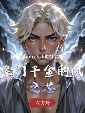 豪门千金心急