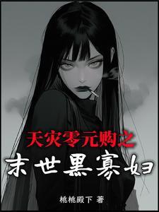 天灾零元购之末世黑寡妇宋九