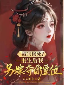 重生后我嫁给你