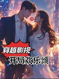 穿越影视世界有欢乐颂的