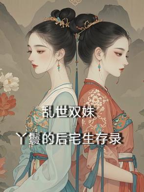 穿越乱世丫鬟有空间的