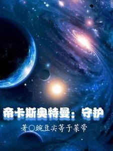 帝帝卡是守护者话本