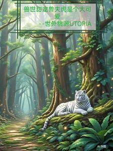 兽世甜宠兽夫到怀里