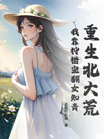 重生北大荒