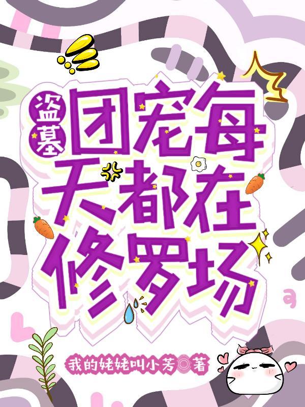 盗墓笔记bg团宠
