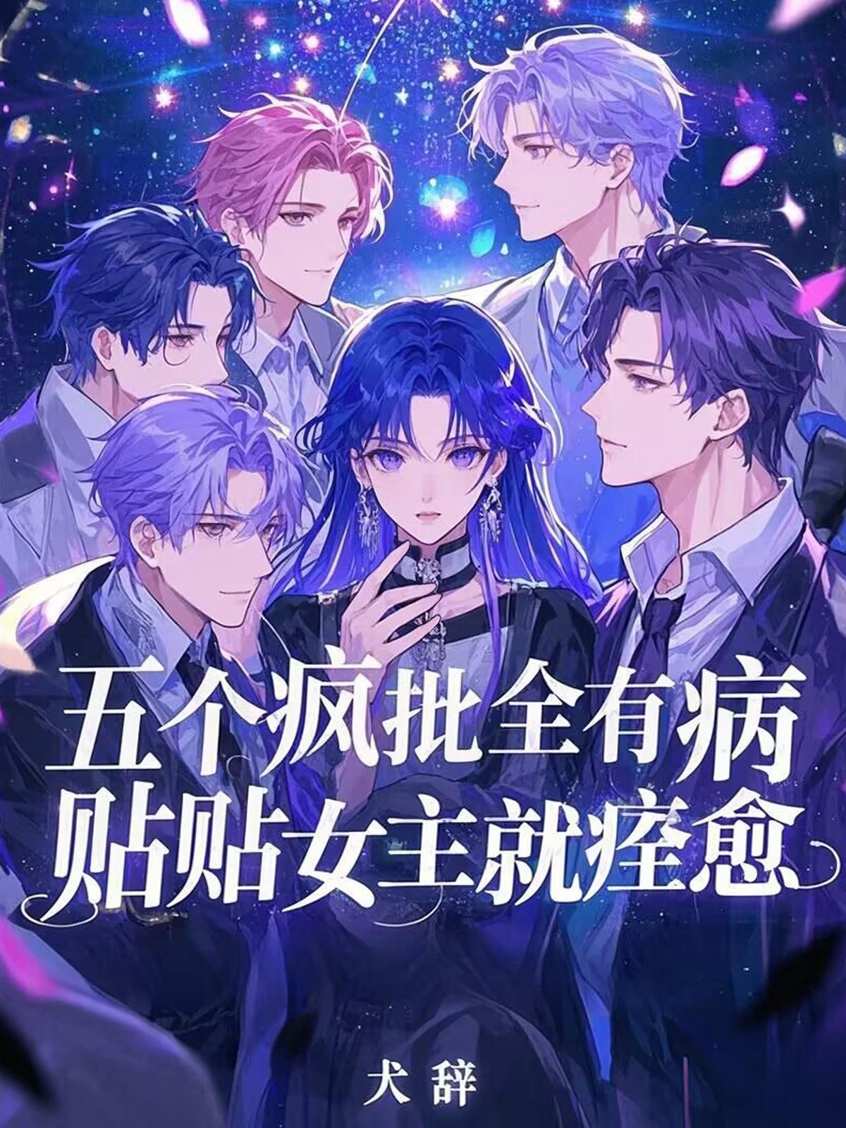 五个病娇大佬为我争风吃醋
