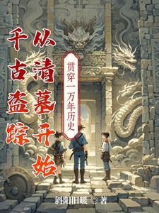 千年古墓被盗