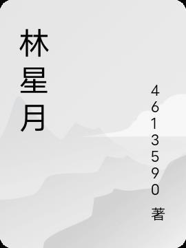 林星月李晋旭叫什么名字