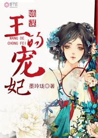 王宠嫡妃