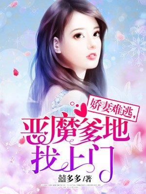 恶魔爹地放开妈咪