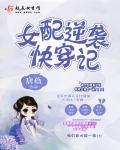 女配逆袭快穿po