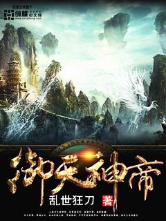 御天神帝说的是什么