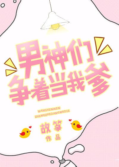 男神们争着当我爹了