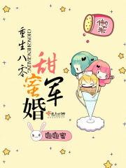 重生八零军婚甜宠