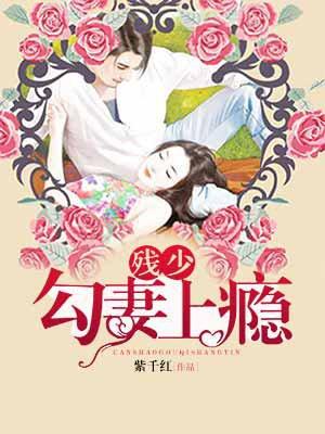 残情恶少的隐婚妻