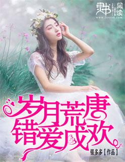 荒唐岁月不负你
