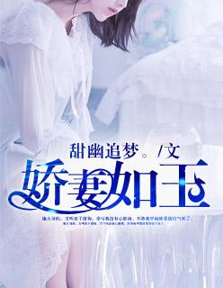 娇妻如玉田萧张倩