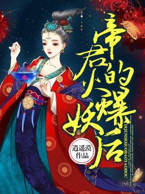 帝尊的火爆妖后免费阅读全文